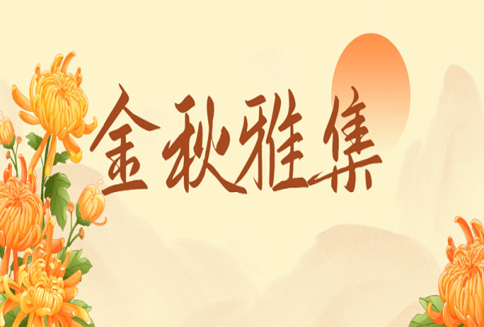 【教学动态】泰安市老年大学开展“金秋雅集”创新教学活动
