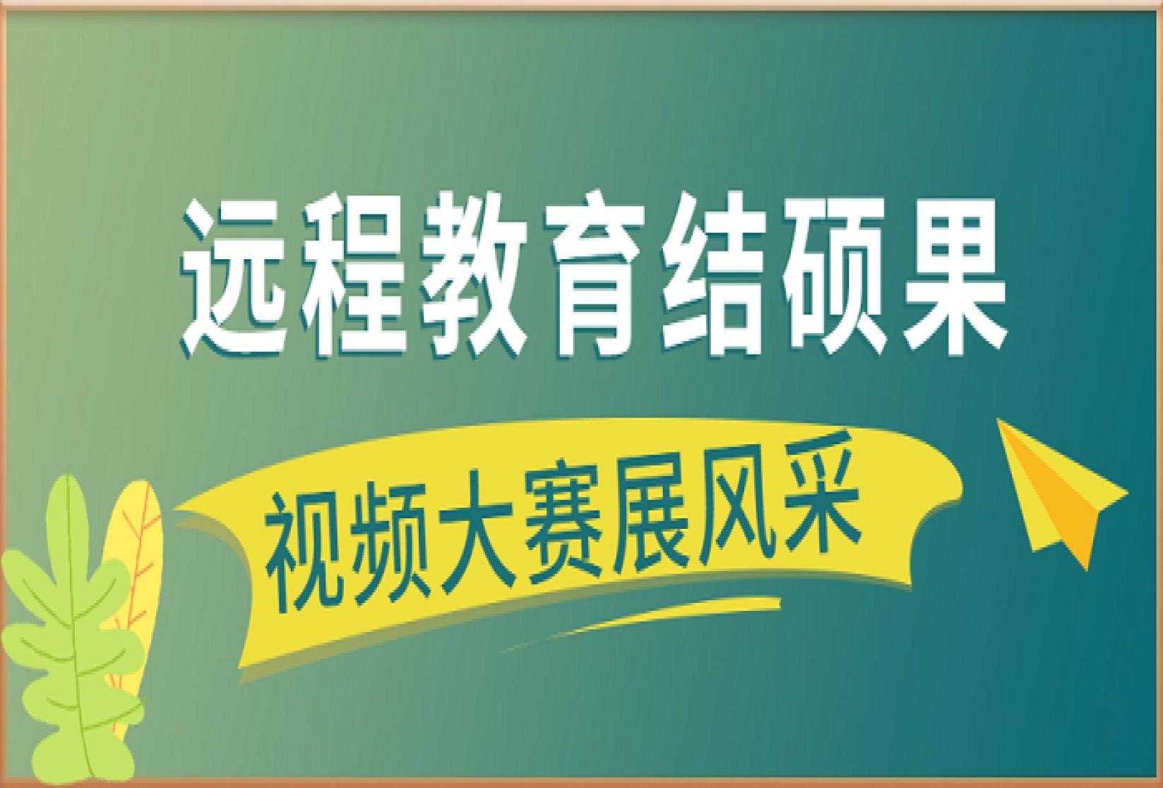 远程教育结硕果 视频大赛展风采