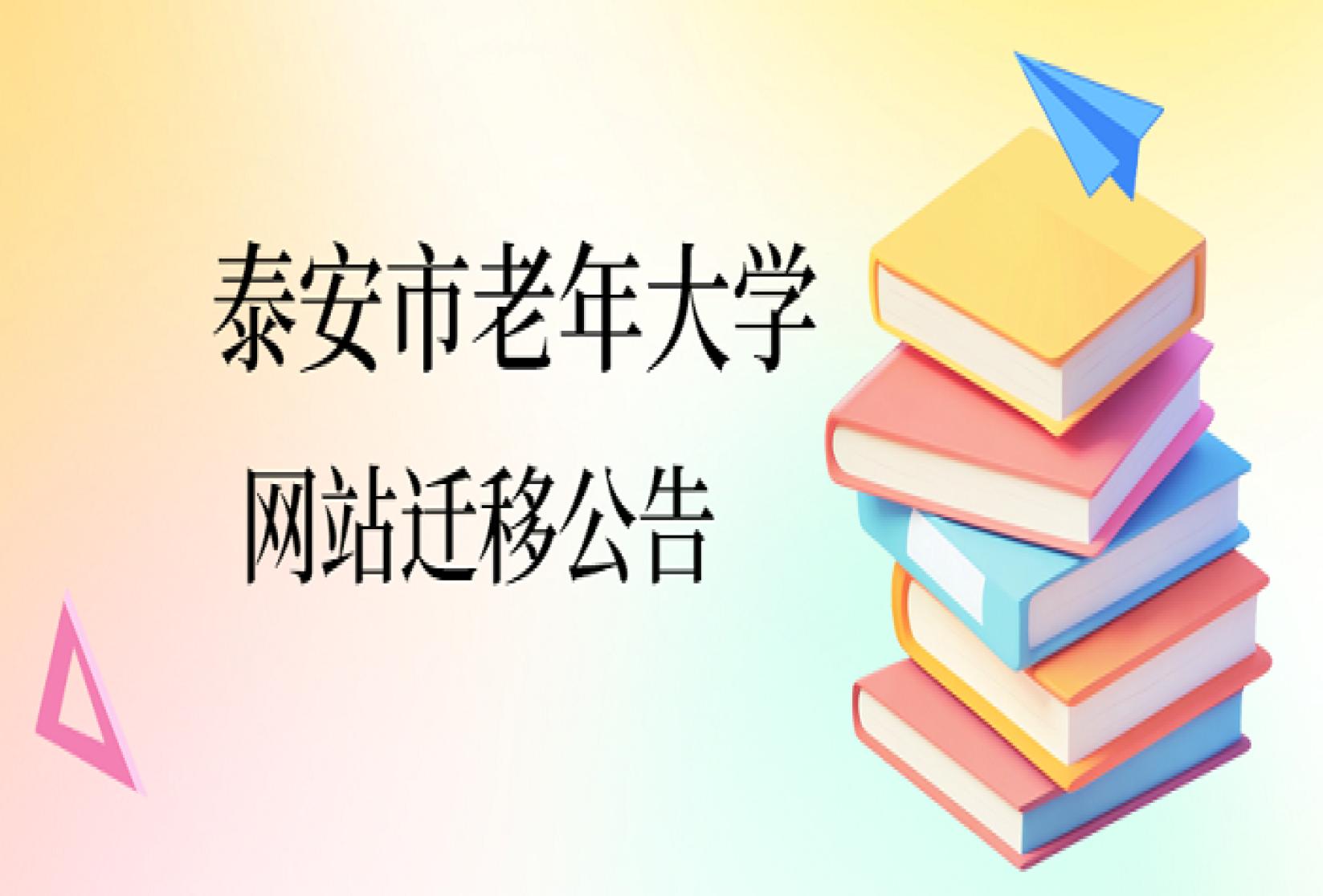 泰安市老年大学网站迁移公告